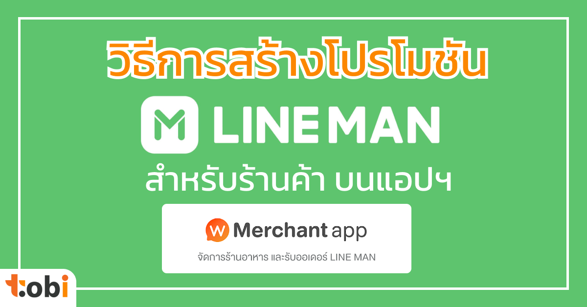 วิธีการสร้างโปรโมชัน Line Man สำหรับร้านค้า บนแอปฯ Wongnai Merchant App