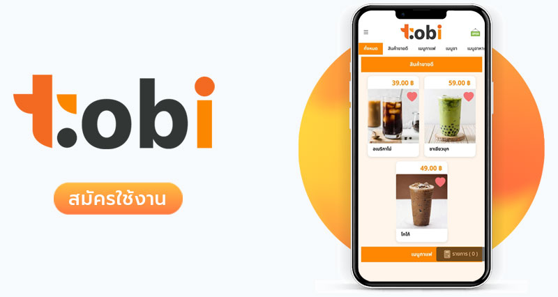tobi pos (point of sale) ระบบขายหน้าร้าน ร้านกาแฟ ร้านอาหาร ราคาถูกที่สุด คุ้มค่าที่สุด ใช้งานง่าย