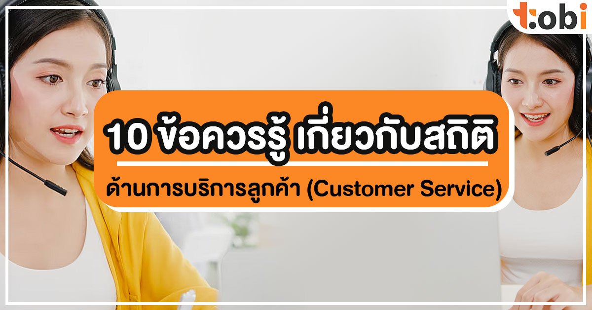10 ข้อควรรู้ เกี่ยวกับสถิติด้านการบริการลูกค้า (Customer Service)