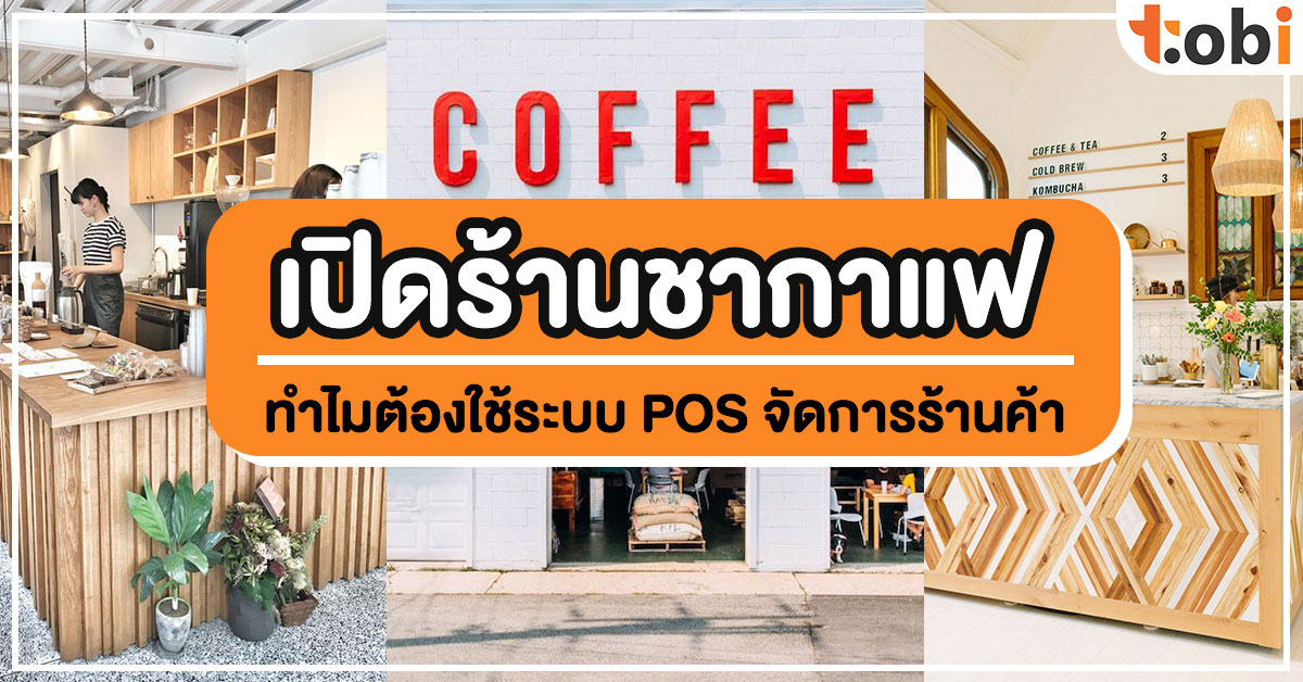 เปิดร้านชากาแฟ ทำไมต้องใช้ระบบ POS จัดการร้านค้า