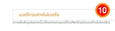 วิธีแก้ไขเบอร์โทร สำหรับแสดงในใบเสร็จ